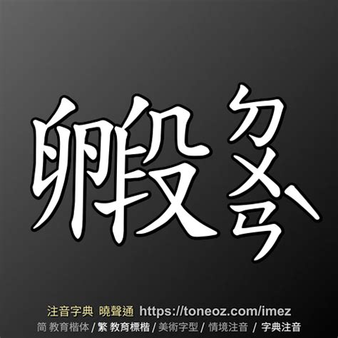 忌造詞|忌 的解釋、造句造詞。注音字典曉聲通